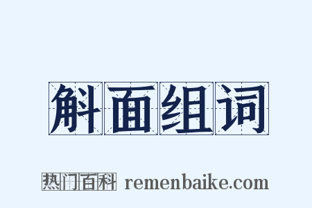 斛面组词是什么意思的图片